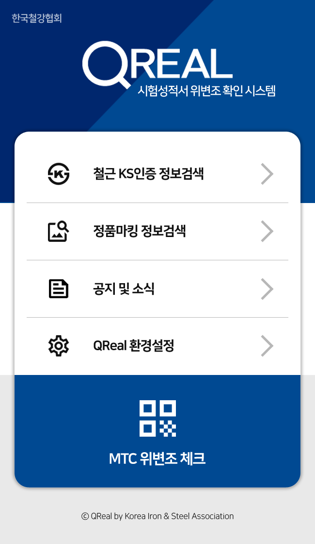 한국철강협회, KS철근 원산지 및 품질표시 정보 서비스 실시